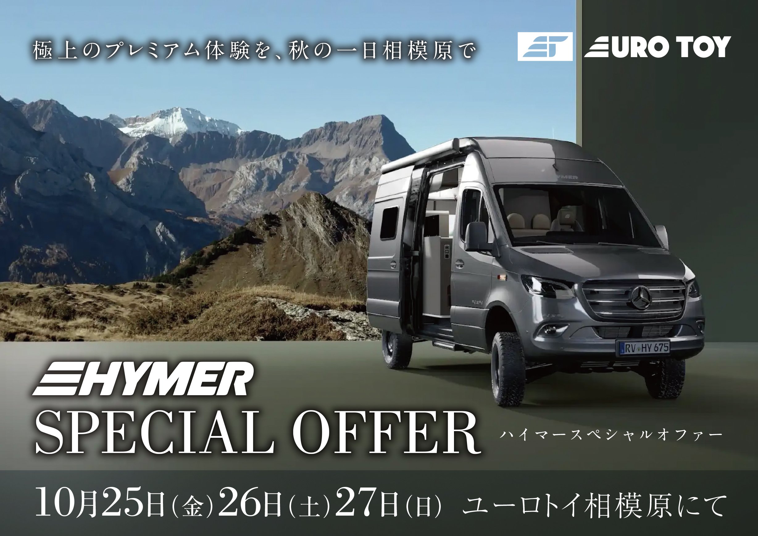 【10/25-27】HYMER Special Offer フェア